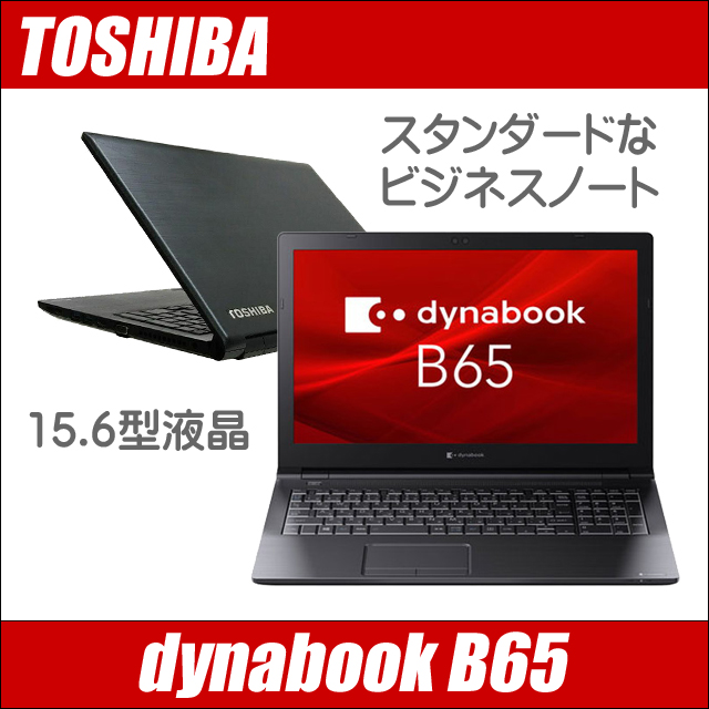 dynabook（ダイナブック） 東芝 dynabook B65 中古ノートパソコン