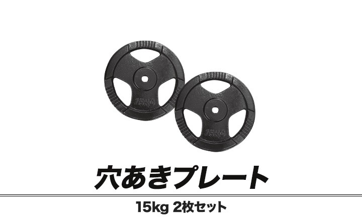 バーベル 用 プレート 穴あき 15kg 2個セット 追加 ダンベルプレート