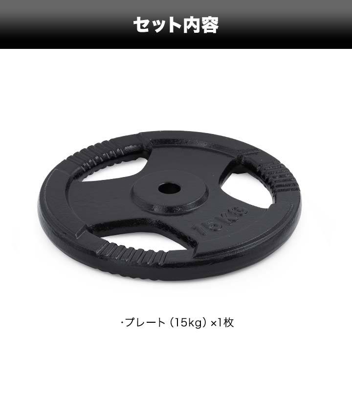 バーベル 用 プレート 穴あき 15kg 1枚 単品 追加 ダンベルプレート