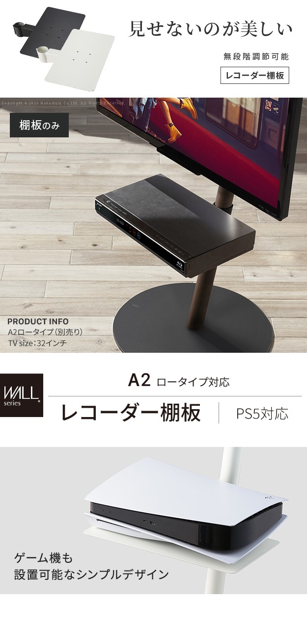 WALLインテリアテレビスタンドA2ロータイプ対応 レコーダー棚板 PS5