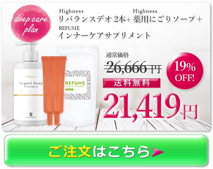 ワキガ対策 わきが 治療薬 Highness リバランスデオ(1本) 薬用にごり
