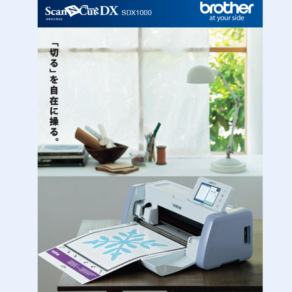 スキャンカット カッティングマシン ブラザー SDX1000 ScanCut 小型