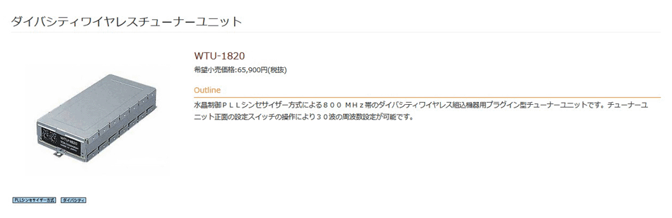 TOA ダイバシティ ワイヤレス チューナーユニット WTU-1820 [WTU1820
