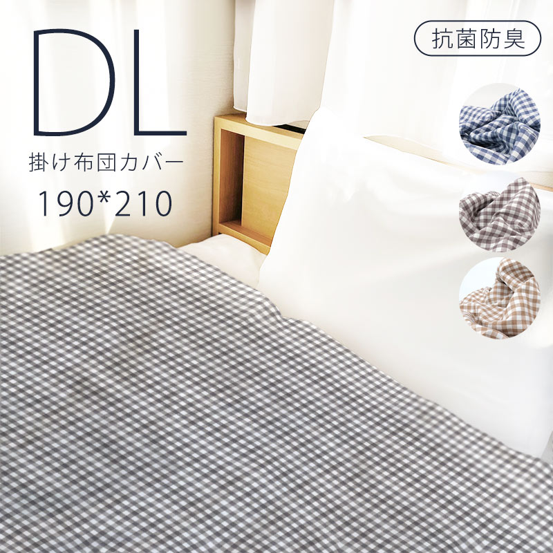 掛け布団カバー ダブル DL 掛布団カバー 掛カバー 190×210 先染め