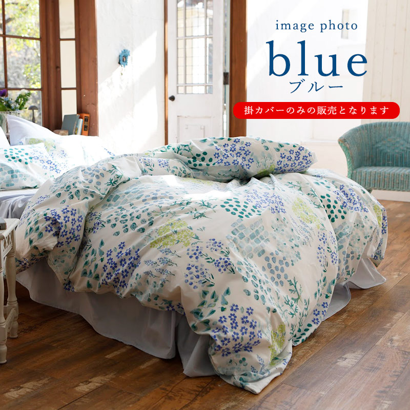 掛け布団カバー 掛カバー ダブル 日本製 ボタニカル 花柄 掛けふとん