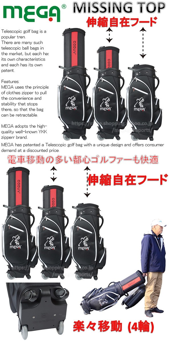 MEGA GOLF（メガゴルフ） 伸縮自在 フード 4輪 キャスター メガゴルフ