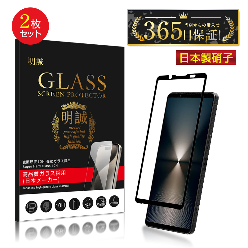 明誠 【2枚セット】Xperia 1 VI/Xperia 1 VII 強化ガラス保護フィルム