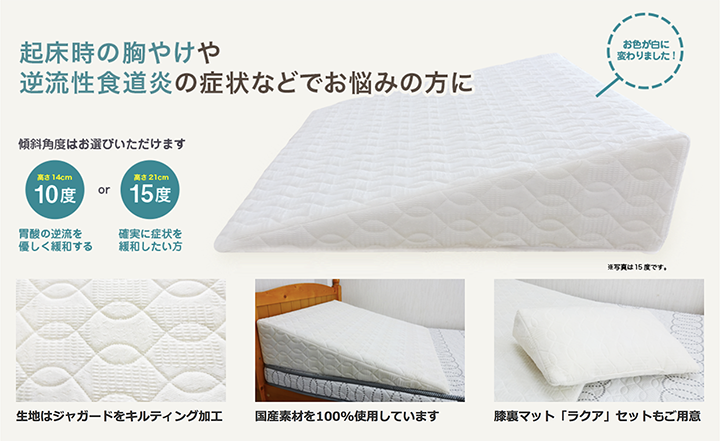 逆流性食道炎・胃全摘術後などに] 安心の日本製！ ラクーイ10度背上げ