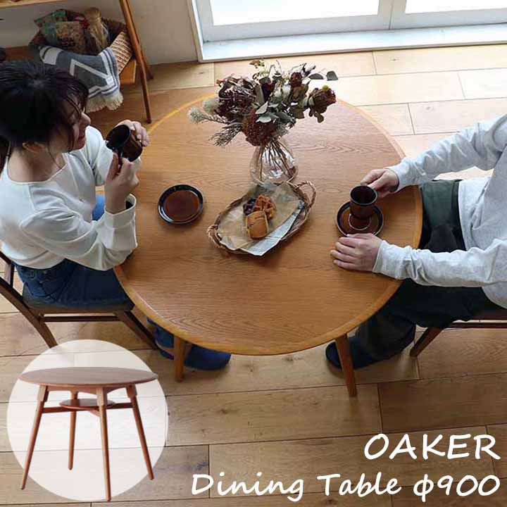 円形 ダイニングテーブル Φ90cm 天然木 オーク レトロ 丸型