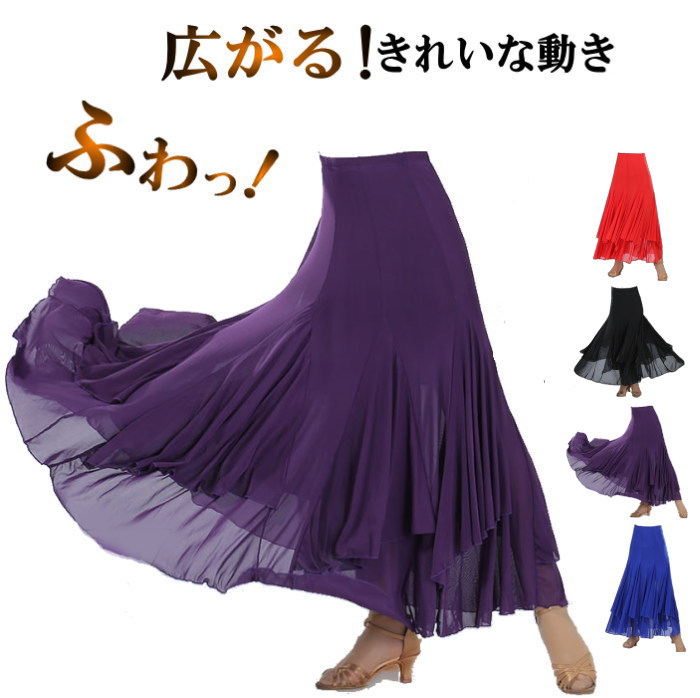 ふんわり軽やか揺れる スカート ダンス衣装 社交ダンス ロングスカート