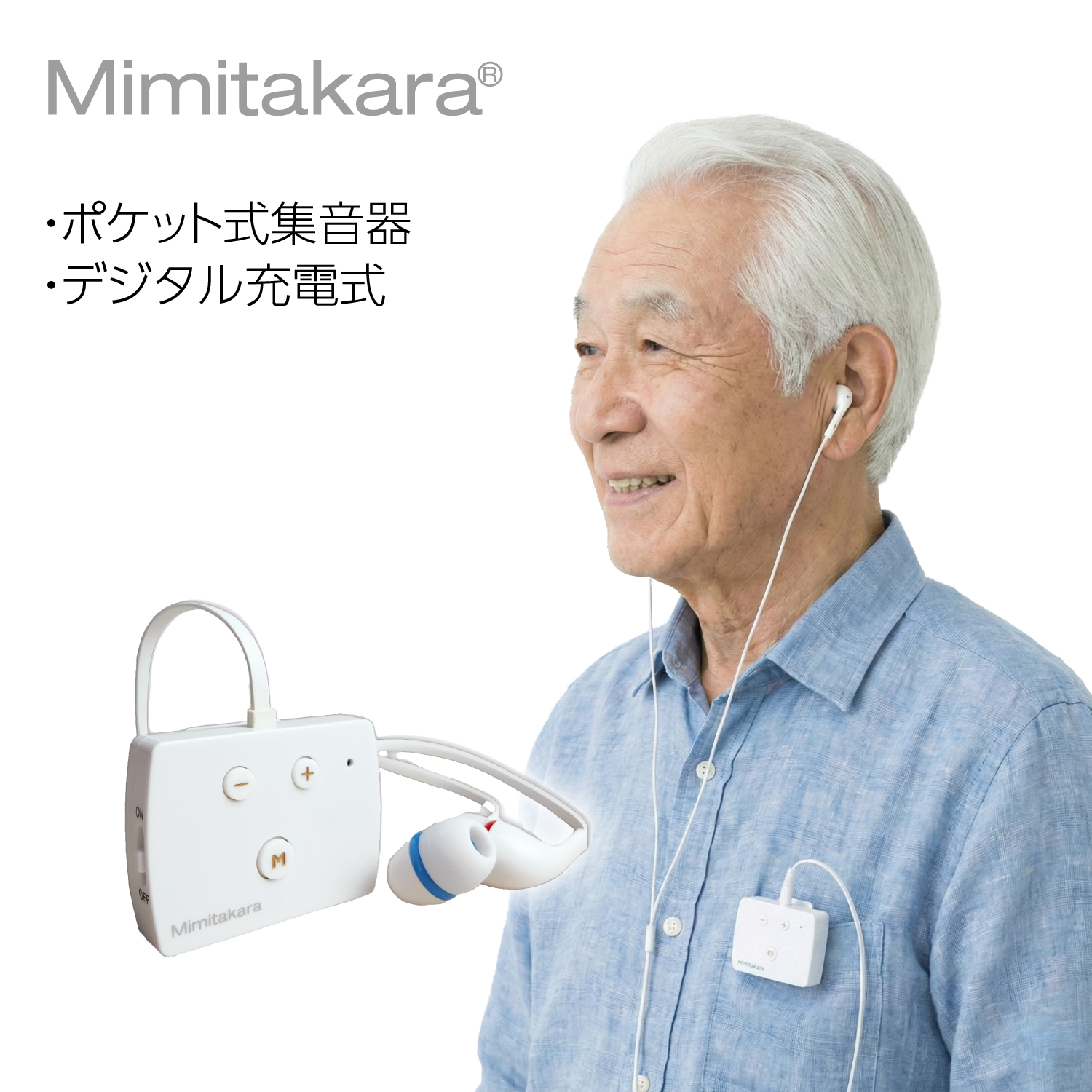 一年保証】 ミミタカラ ポケット型 デジタル 集音器 高齢者 シンプル