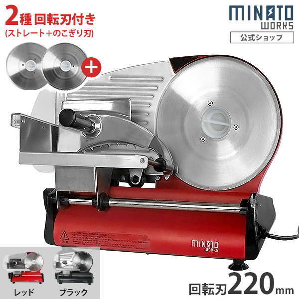ミナト 家庭用ミートスライサー HMS-220 (回転刃220mm/100V/ストレート