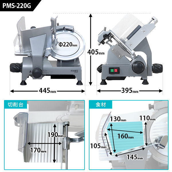 ミナト 業務用ミートスライサー PMS-220G (高品質イタリア製回転刃