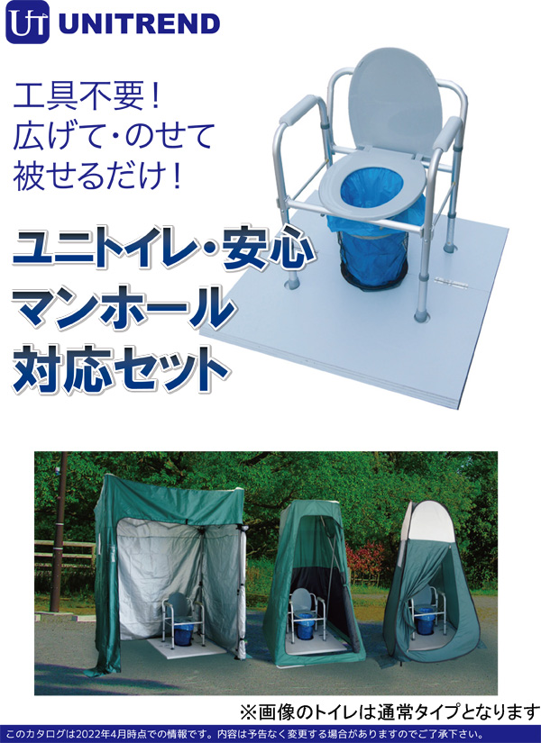 納期5月頃】ユニトイレ・安心ワイド マンホール対応トイレ ユニテント
