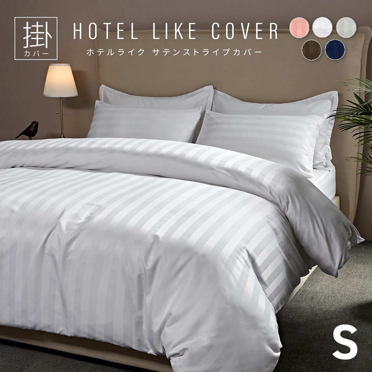 掛け布団カバー シングル ホテルライク おしゃれ サテンストライプ