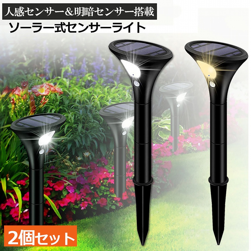 ガーデンライト 2個セット ソーラーライト 屋外 センサーライト 2つ