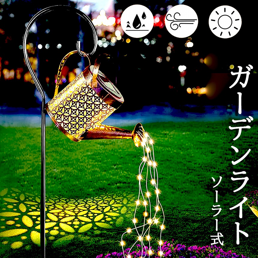 ガーデンライト ソーラーライト 屋外 自動点灯 じょうろ型 防水 LED