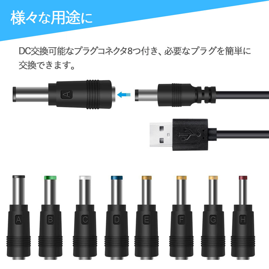 USB DC 変換ケーブル 8in1 ジャック 変換 アダプタ USB-DC ケーブル