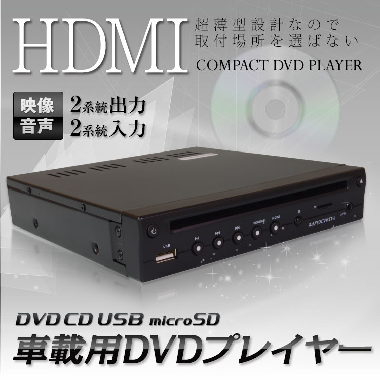 MAXWIN（マックスウィン） 車載用DVDプレーヤー 超薄型 DVD306 MAXWIN