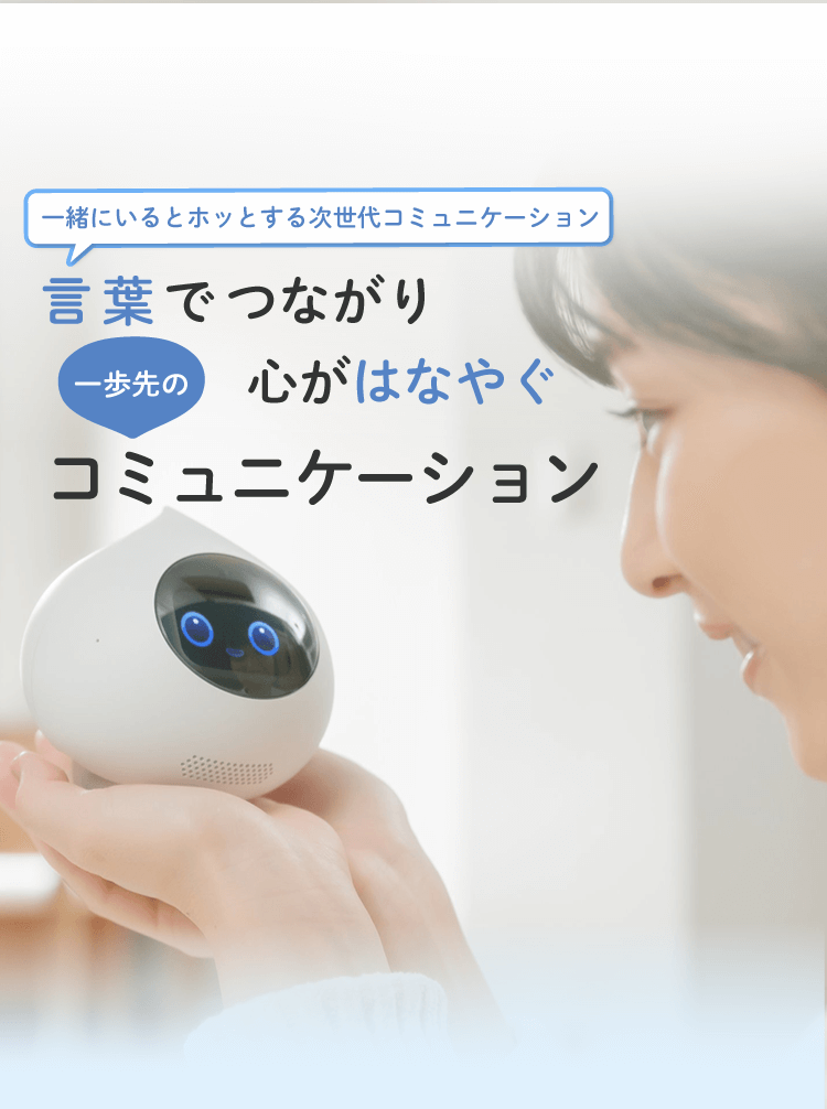Romi MIXI公式 コミュニケーションロボット ロミィ AI ロボット