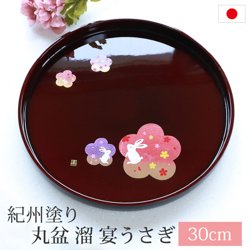 丸盆 溜 宴うさぎ トレー 30cm 10寸 紀州塗り お盆 来客用 おもてなし