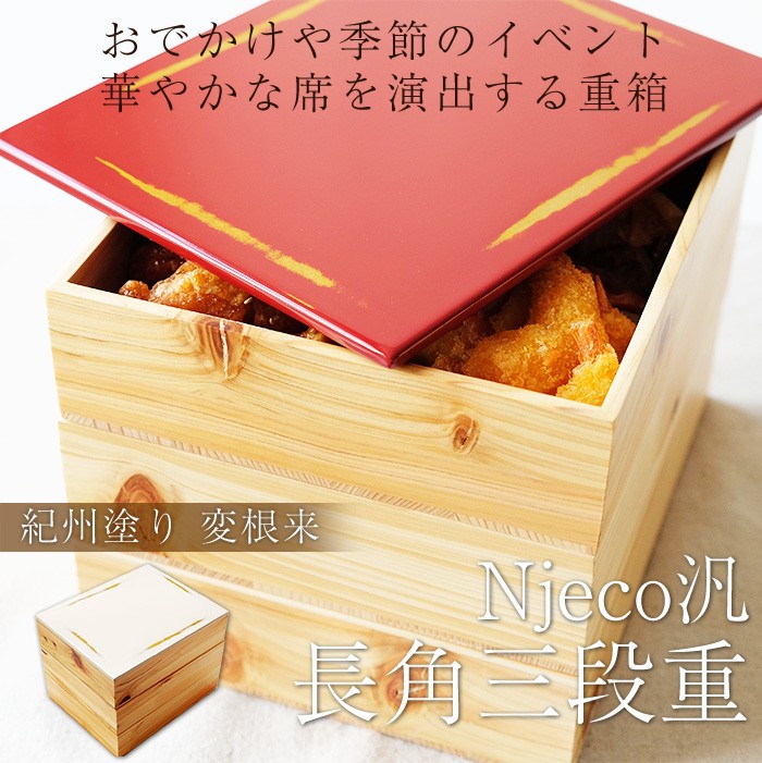 みよし漆器本舗 重箱 3段 紀州塗り Njeco汎 7寸 長角三段重箱 木製