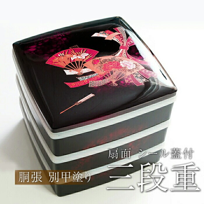 みよし漆器本舗 紀州塗り 重箱 6.5寸 胴張 三段 3段 別甲 扇面 シール