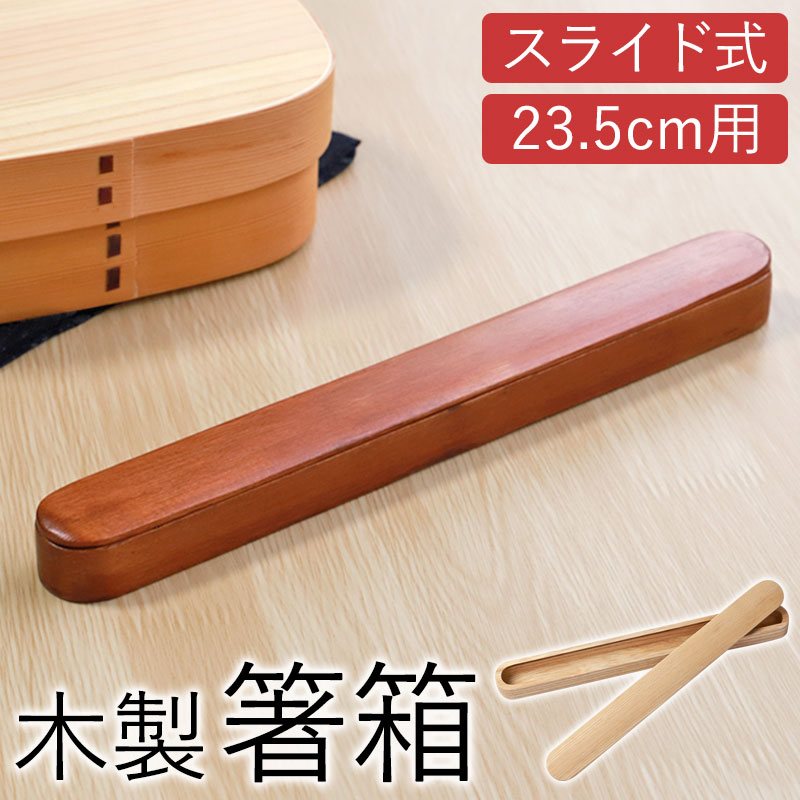 みよし漆器本舗 箸箱 スライド 木製 23.5cmまで 箸箱のみ おしゃれ