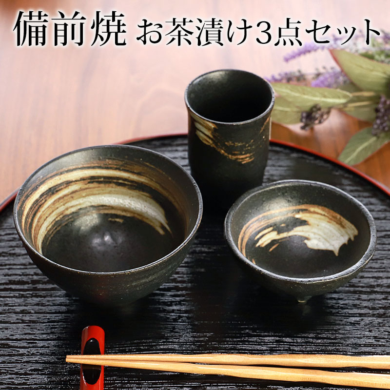 みよし漆器本舗 備前焼 一人用 茶漬けセット 黒備前 3点セット お茶碗