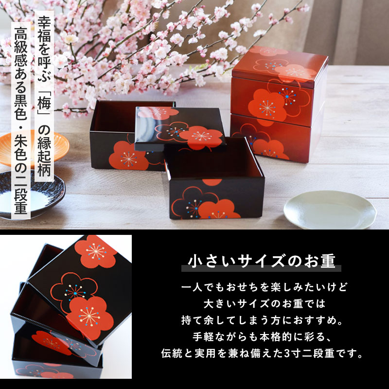 重箱 2段 3寸 9cm 黒 朱 お重 日本製 山中塗 福梅 一人用 ミニ 小さめ