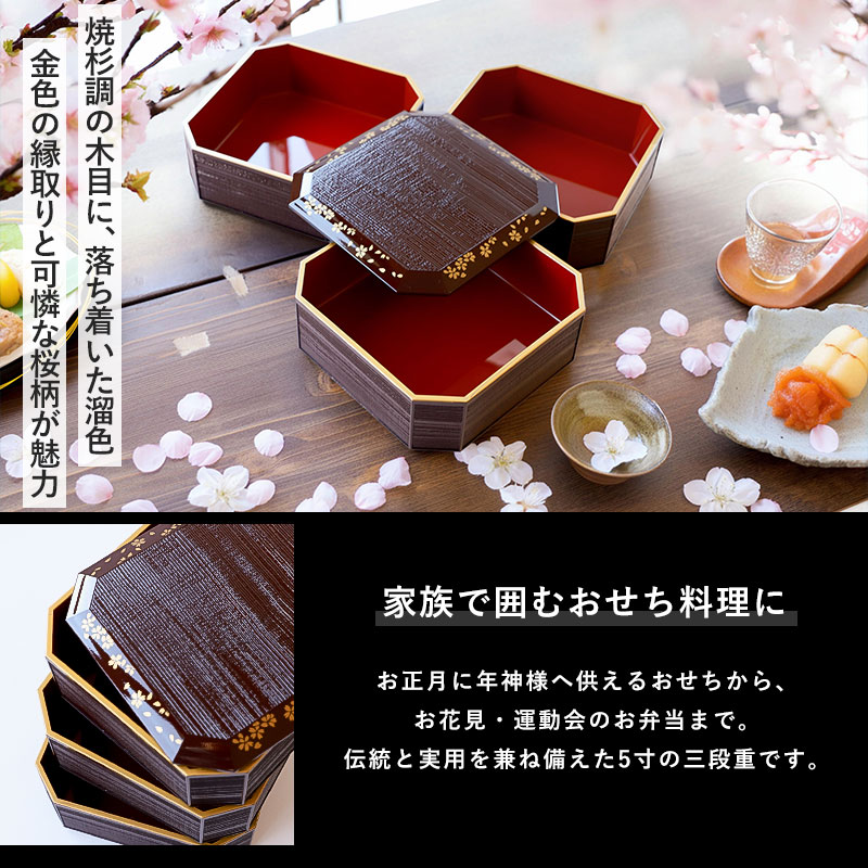 重箱 3段 5寸 15cm 溜色 お重 日本製 山中塗 溜さくら 二人用 三人用