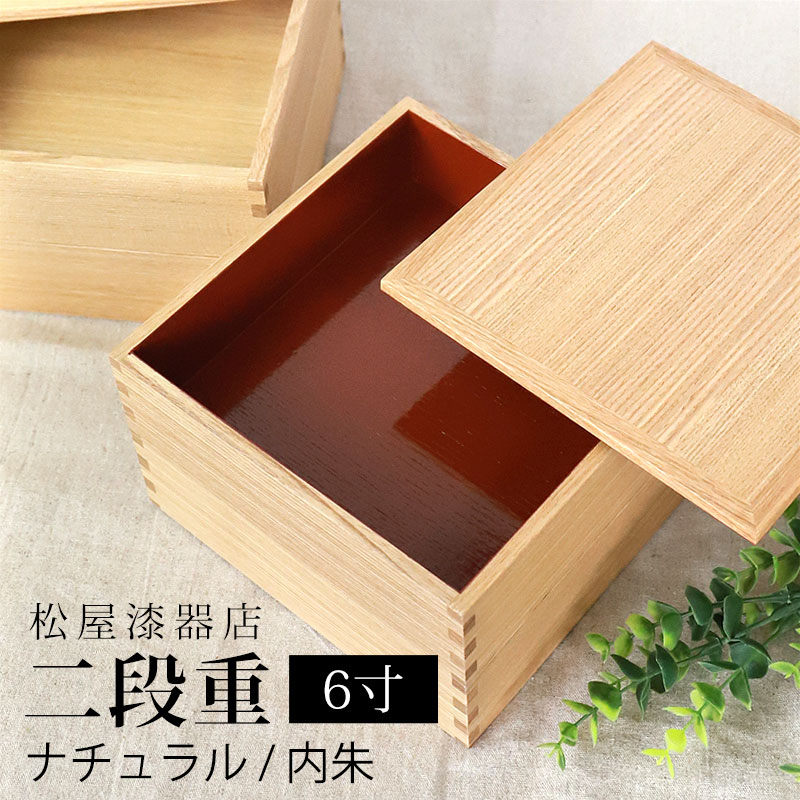 みよし漆器本舗 重箱 二段 6寸 18cm 松屋漆器店 白木塗 タモ 木製