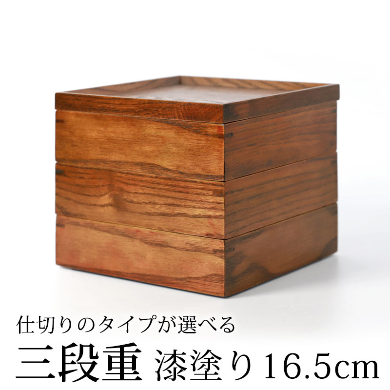 みよし漆器本舗 天然木製 三段重箱 5.5寸 16.5cm 漆塗り 3つ 仕切り