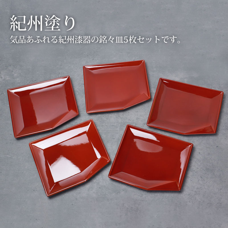 みよし漆器本舗 紀州塗り 長角銘々皿 銘々皿 13.7cm 4.5寸 5枚セット