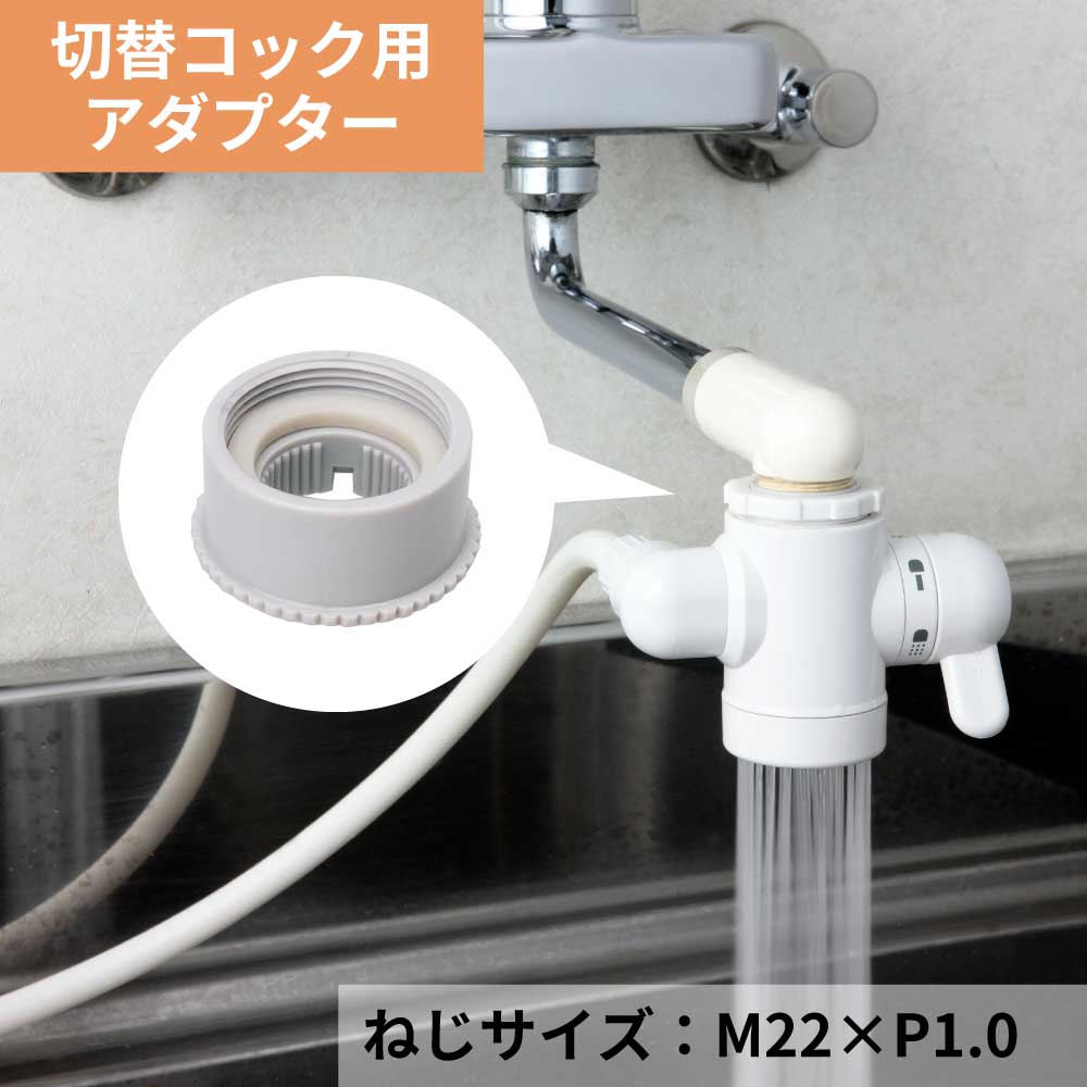 水生活製作所 浄水器 蛇口 切替コック 取付け アダプター M22×P1.0 AD2