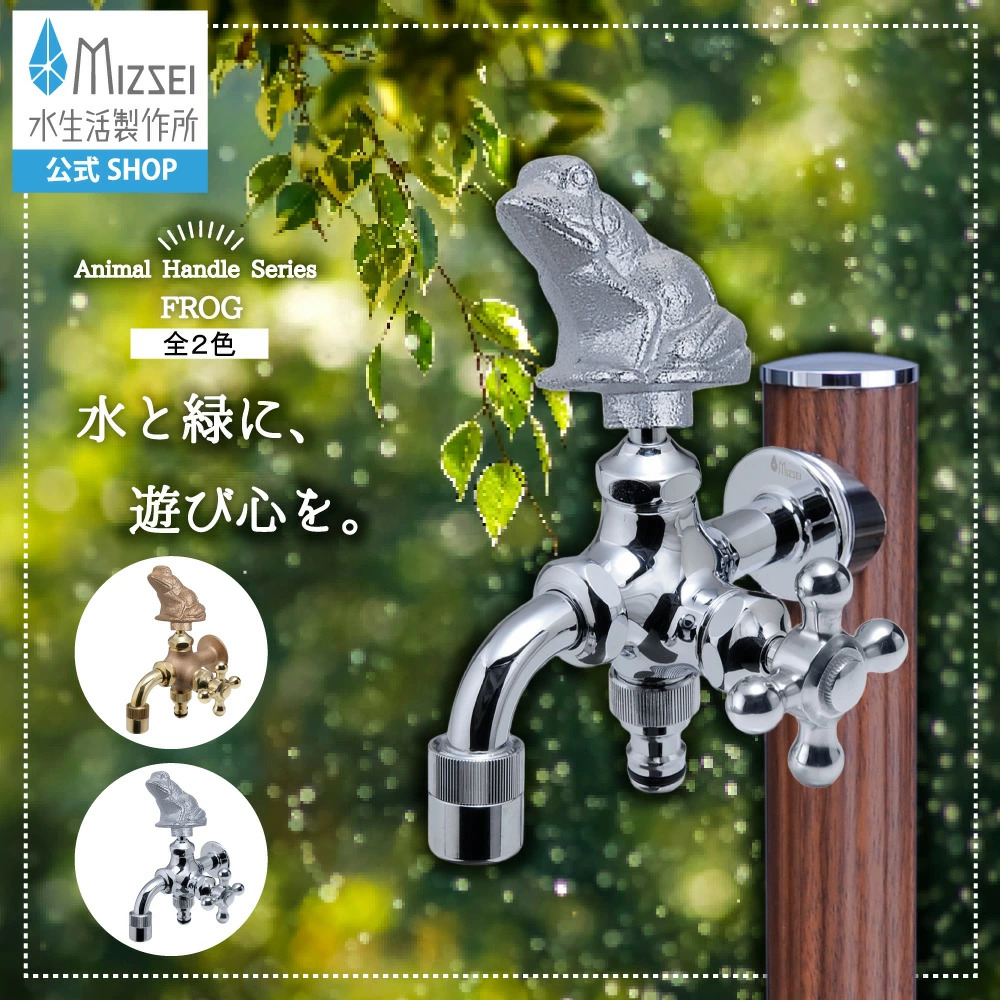 水生活製作所 蛇口 二股 双口 二口万能胴長水栓 交換 簡単 カエル 蛙