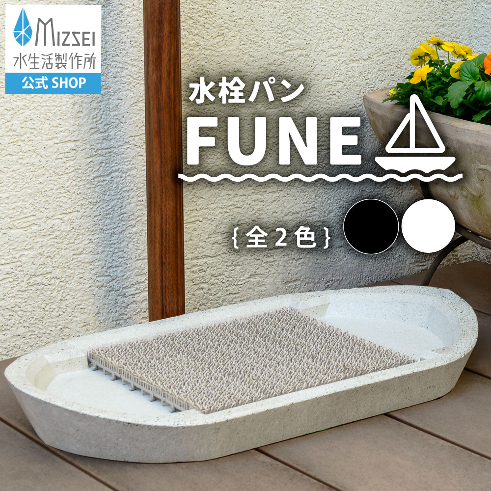 水生活製作所 ガーデンパン FUNE 水栓パン 水受け 水はね防止マット