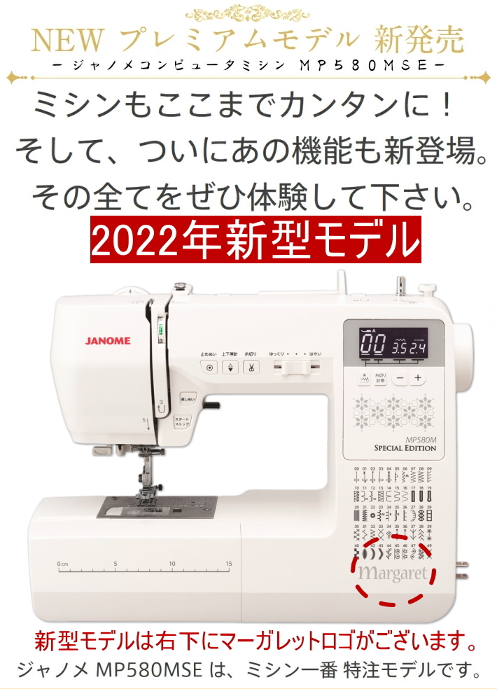 JANOME（ジャノメ） ミシン 初心者 MP580MSE-MG マーガレット