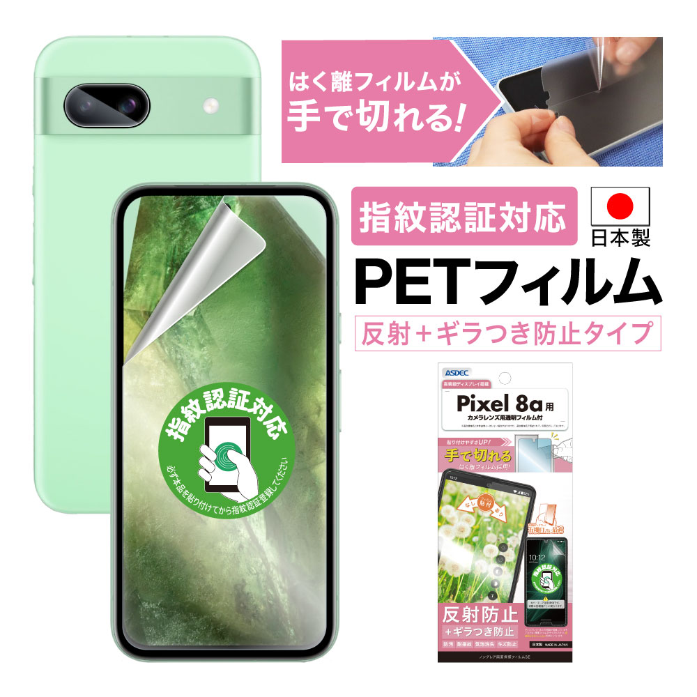 ASDEC（アスデック） ASDEC Google Pixel8aフィルム 指紋抑制 反射防止