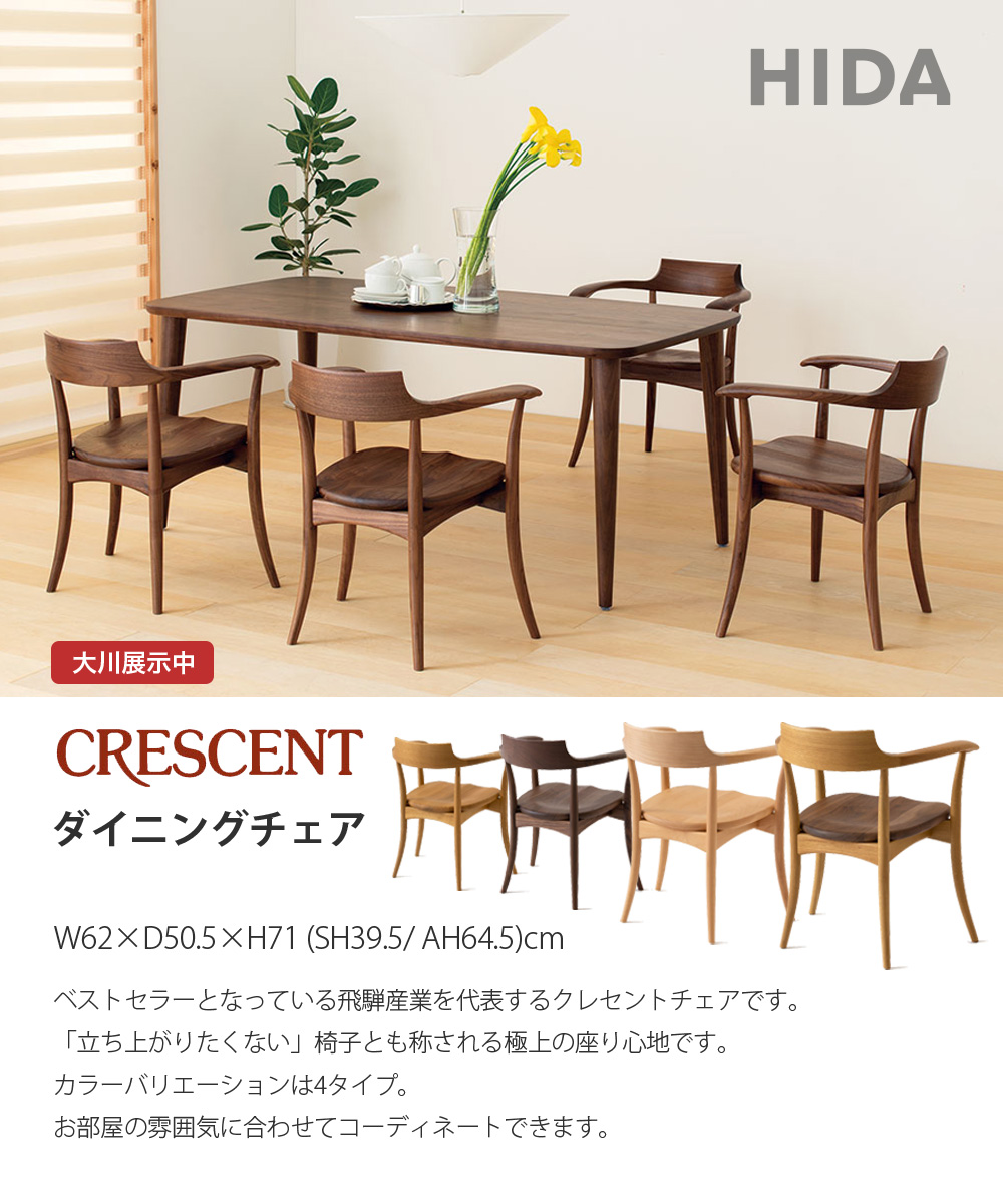 飛騨産業 ダイニングチェア チェアー クレセント 肘付き アームチェア
