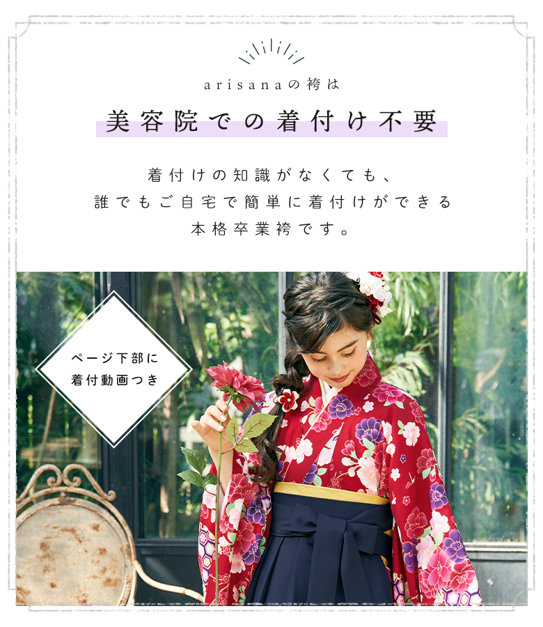 arisana（アリサナ） 袴セット 袴 小学校卒業式 小学生 卒業式 「簡単