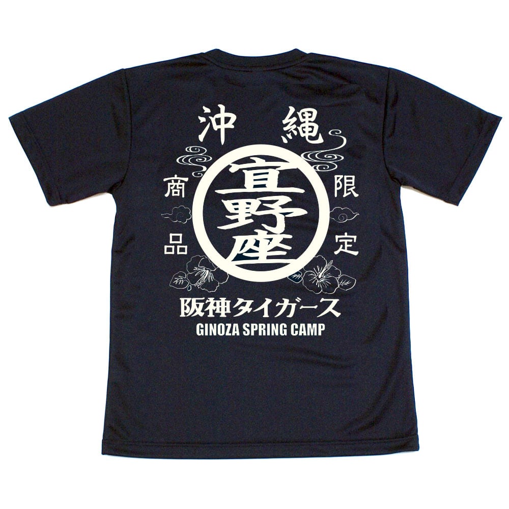 阪神タイガース球団承認 沖縄 ☆宜野座Tシャツ☆ 現定商品 ドライ