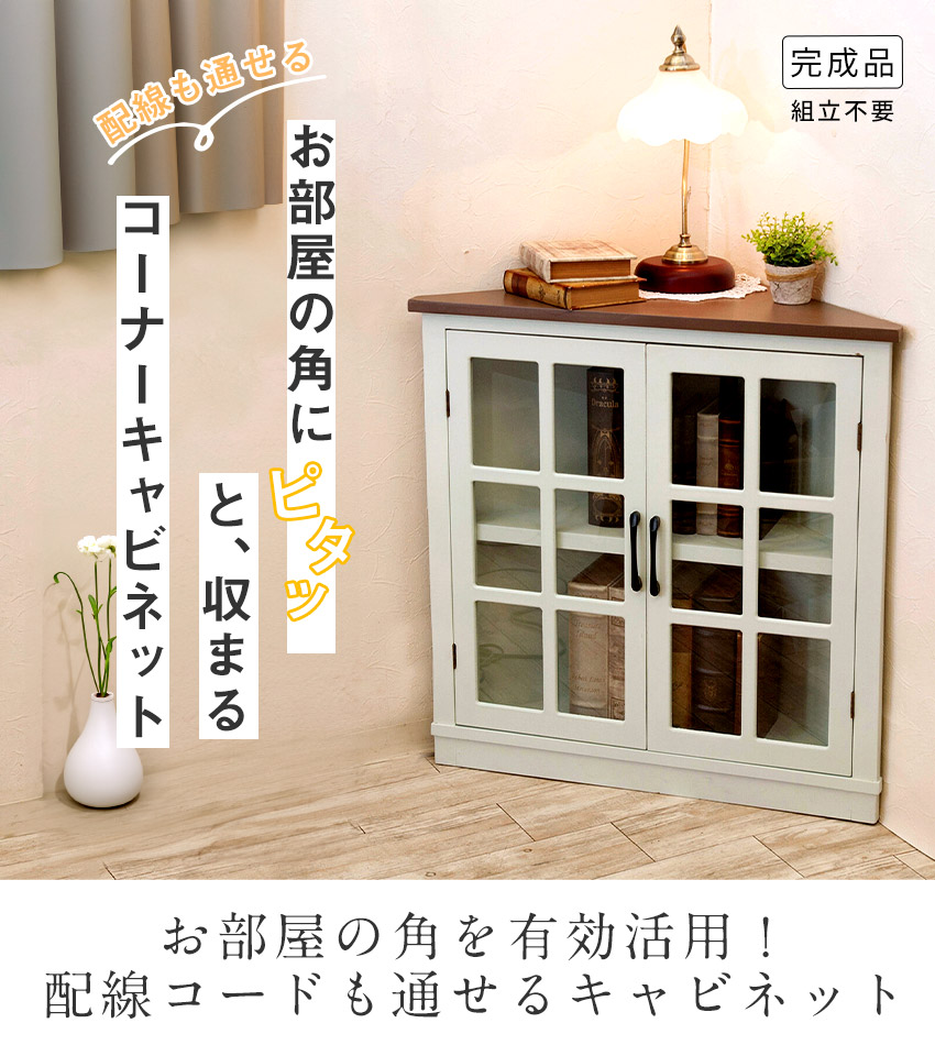 完成品 コーナーキャビネット ガラス扉 隙間収納 組立不要 配線穴