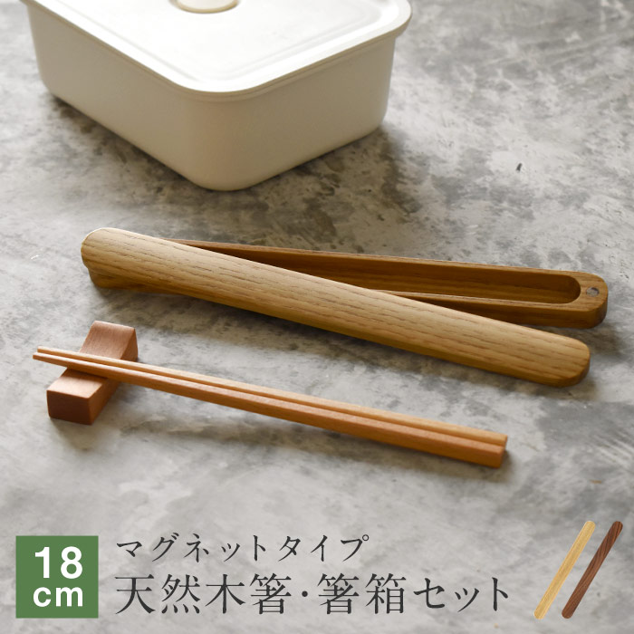 名入れ対応 箸・箸箱セット マグネット箸ケース コンパクト 一膳 18cm