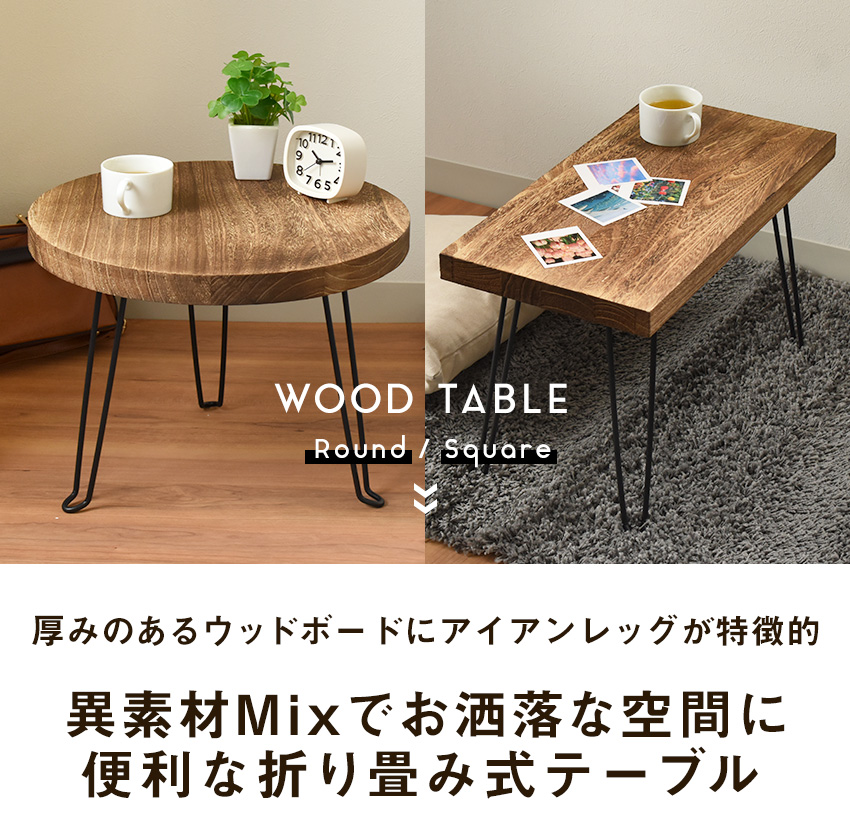 木製 ローテーブル 折り畳み おしゃれ スクエア ラウンド 天然木