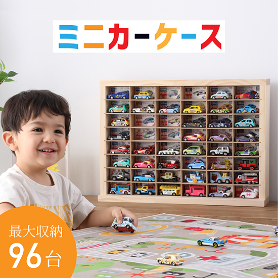 ミニカーケース8×6マス(最大96台収納可能/扉なし/取り出し加工有) |高