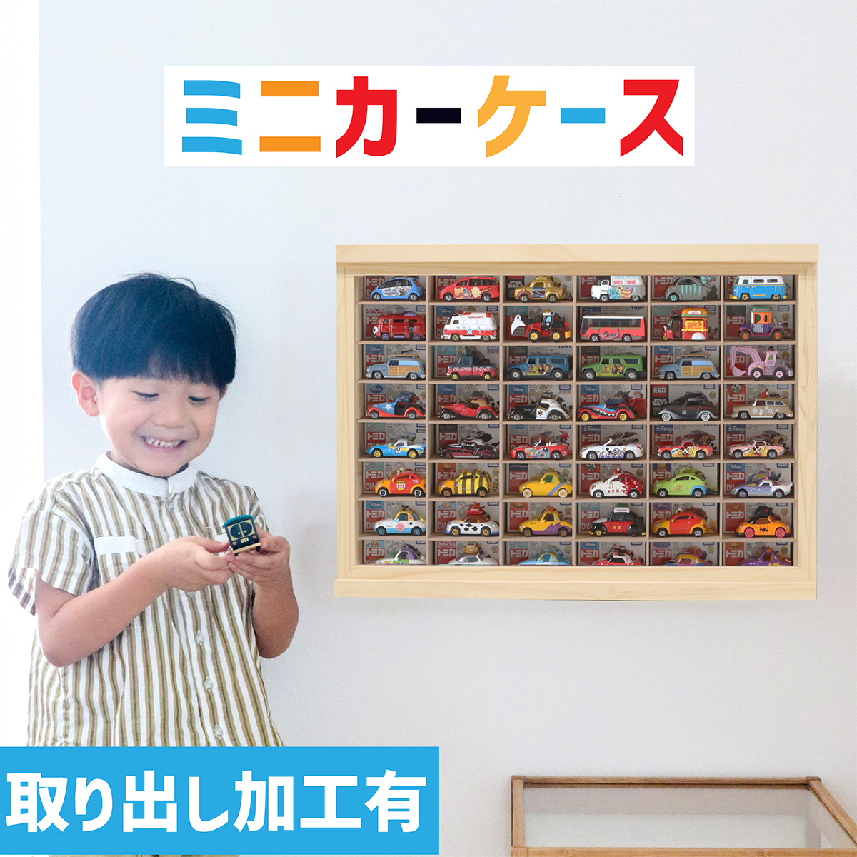 ミニカーケース8×6マス(最大96台収納可能/取り出し加工有/壁掛けタイプ