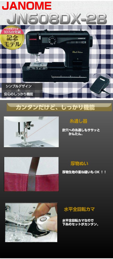 JANOME（ジャノメ） ミシン 本体 初心者 安い 電動ミシン JN508DX-2B