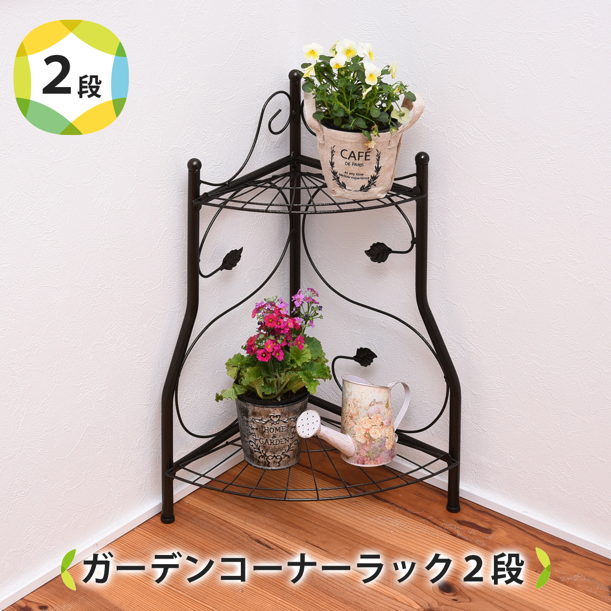 ガーデン コーナーラック 2段 フラワースタンド 室内や玄関に 飾り棚
