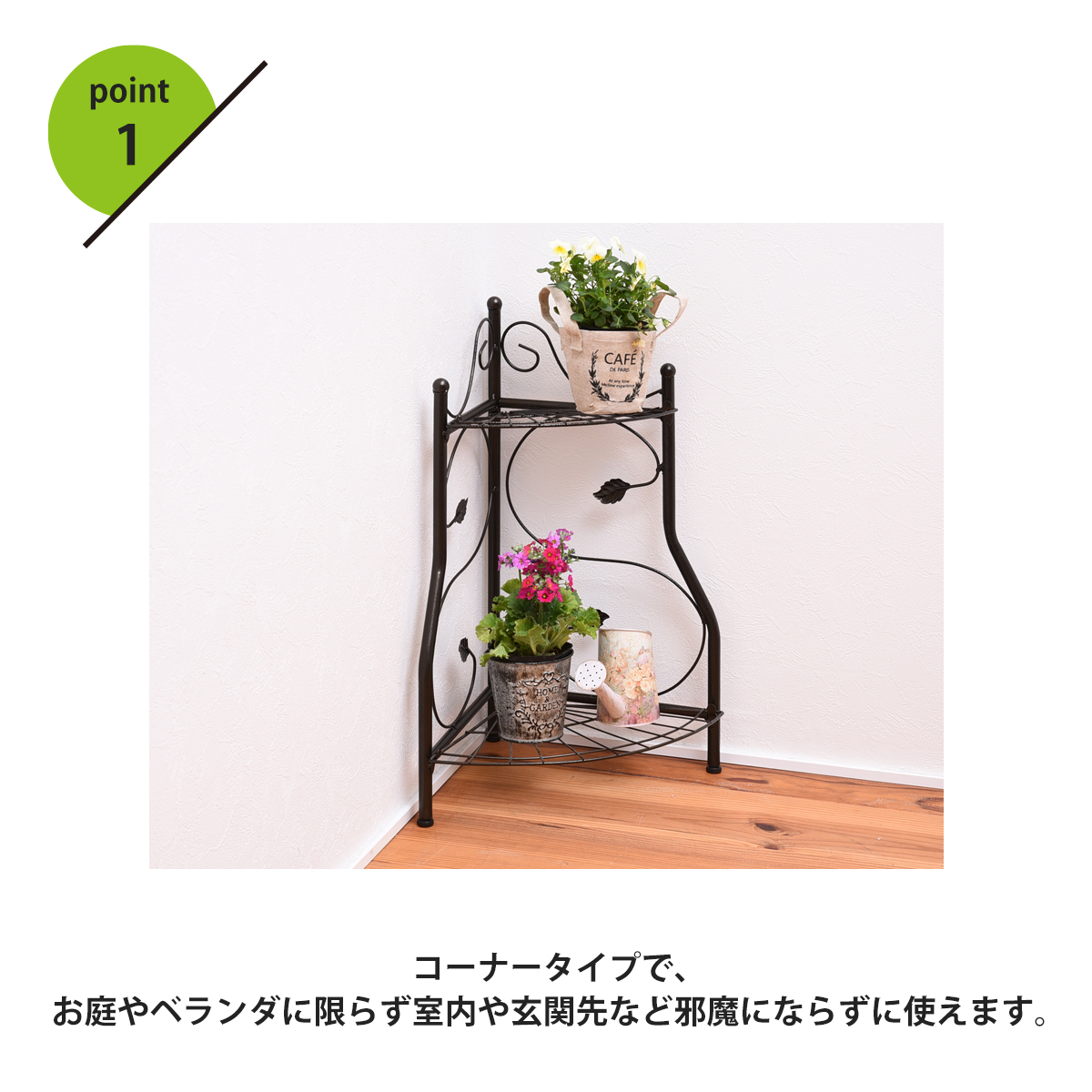 ガーデン コーナーラック 2段 フラワースタンド 室内や玄関に 飾り棚